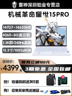 机械革命耀世15PRO 4060高性能满功耗电竞游戏笔记本电脑 14代i7