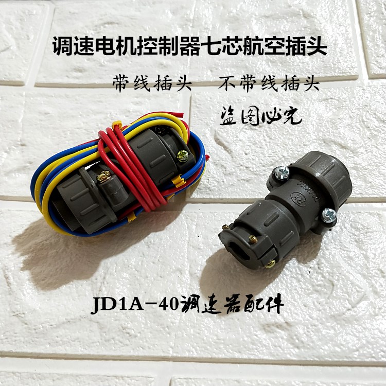 JD1A-40 90 11七芯航空插头保险丝6 10A调速电机控制器电位器