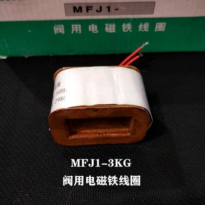 交流阀用电磁铁线圈电磁阀线圈 MFJ1-3 220V 380V 全铜线圈 3KG