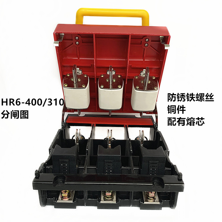 HR6-400/310熔断器式隔离开关 400A 315A铜件含熔芯