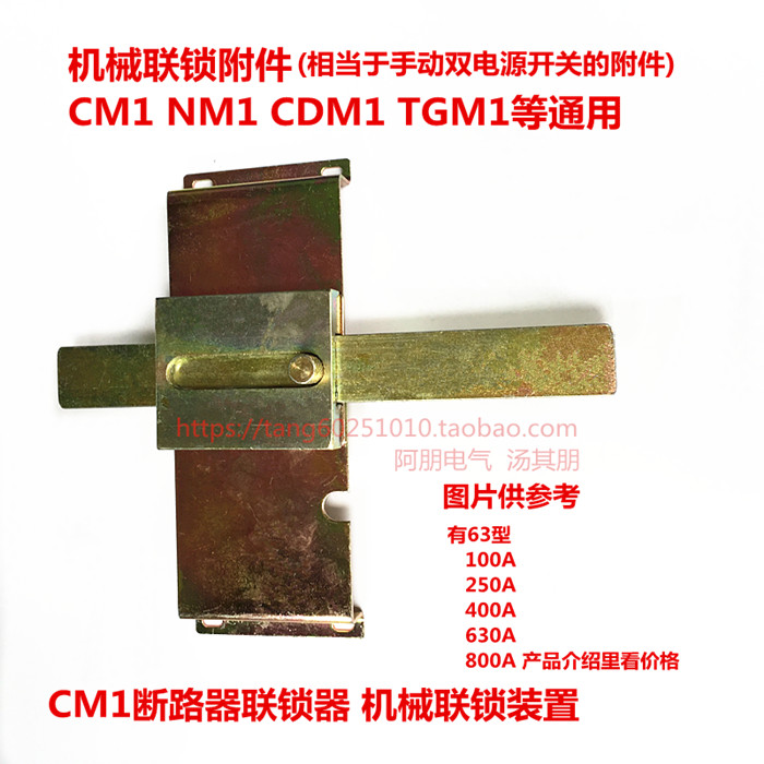 阿朋CM1NM1CDM1等机械联锁器附件 互锁装置 100A 250 400 630 800 3C数码配件 其它配件 原图主图