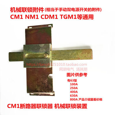阿朋CM1NM1CDM1等机械联锁器附件 互锁装置 100A 250 400 630 800
