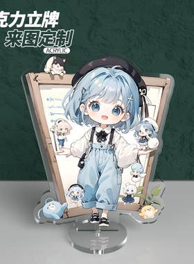【来图定制】亚克力立牌定制 卡通动漫IP周边立牌 二次元谷子摆件