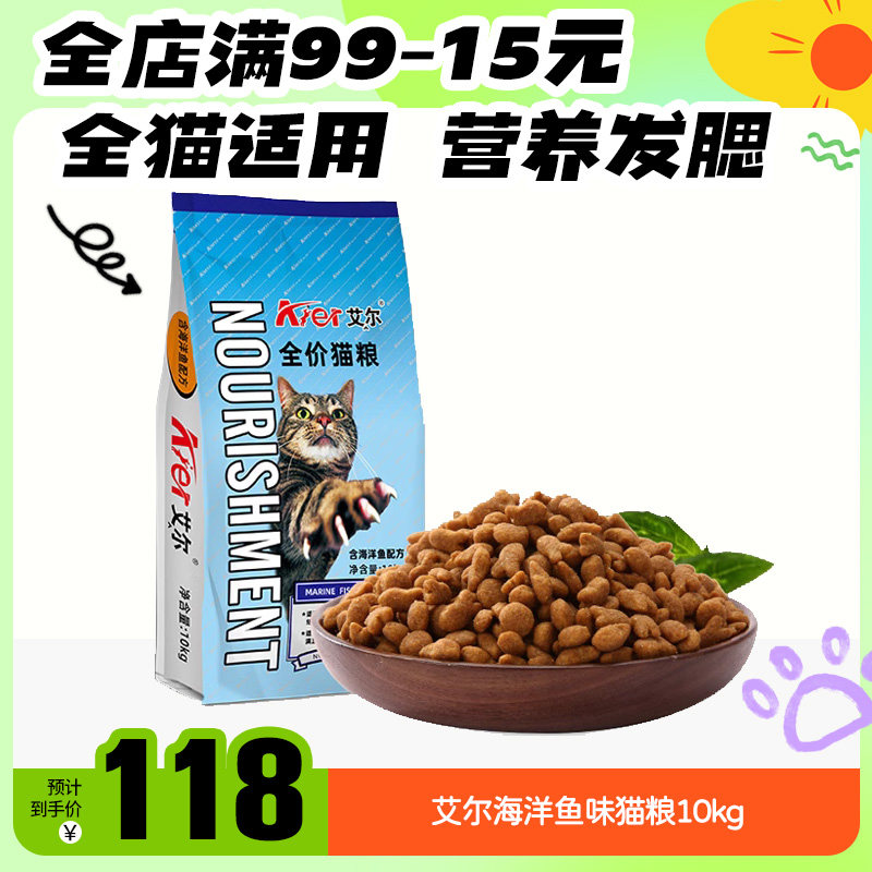 艾尔海洋鱼味猫粮10kg成幼猫营养天然粮英短美短加菲主粮干粮20斤_虎窝淘