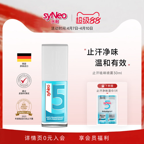syneo德国去腋下狐臭净止汗露
