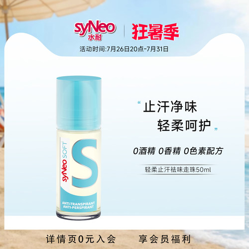 syNeo水耐轻柔止汗净味走珠