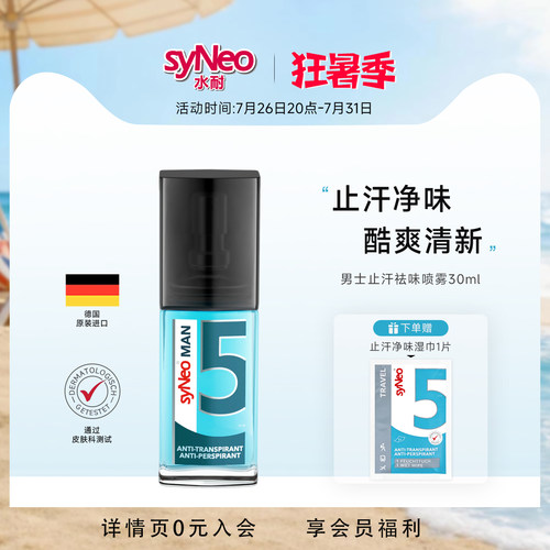 德国进口syNeo水耐止汗露喷雾 腋下除臭腋窝去异味净味水男士无香 - 封面