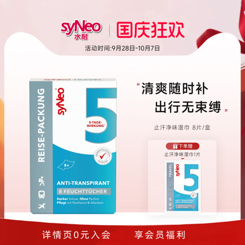 syneo水耐止汗祛味湿巾8片/盒