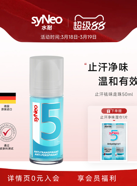德国进口syNeo水耐止汗露走珠喷雾腋下除臭净味液干爽去狐味男女