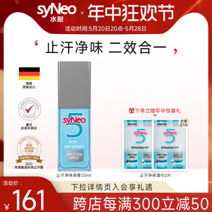 syneo德国去腋下狐臭净止汗露