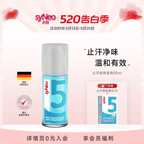 德国syNeo水耐止汗露去狐臭走珠