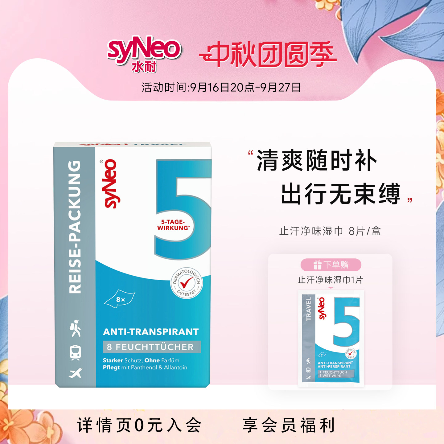 syneo水耐止汗祛味湿巾8片/盒图片