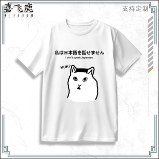 我不会说日语 啊？猫huh猫恶搞笑短袖T恤夏季宽松纯棉体恤上衣服