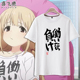 短袖 偶像大师灰姑娘女孩梦见璃亚梦同款 cosT恤二次元 动漫衣服周边