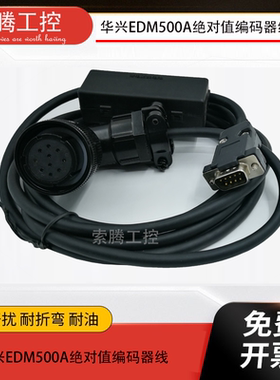 华兴EDM500A绝对值DM500/SP500增量编码器线信号线伺服电机连接线