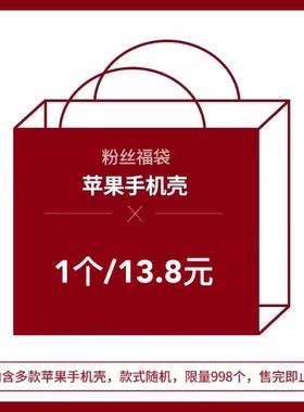 盲盒【粉丝福袋】三个36.8元！清仓捡漏！随机款式镜面/亚克力手机壳福袋适用苹果iPhone13/14/15/16promax套