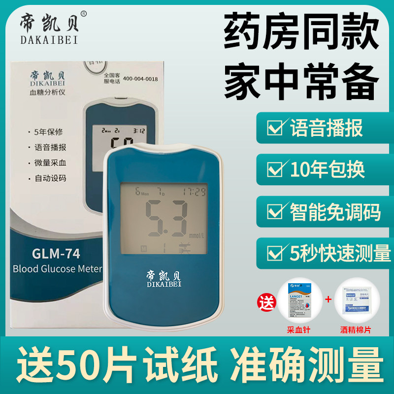 帝凯贝血糖仪准确测量10年包换