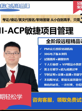 鹤翔老师acp敏捷培训认证课程新版(直播录播题库送学时证明PDU）