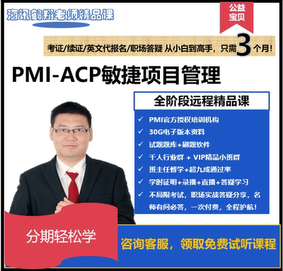 鹤翔老师acp敏捷培训认证课程(直播录播题库送学时证明PDU）