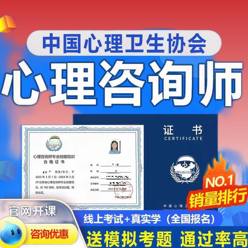 心理咨询师考试代报名中国心理卫生协会心理咨询师咨询师证题库
