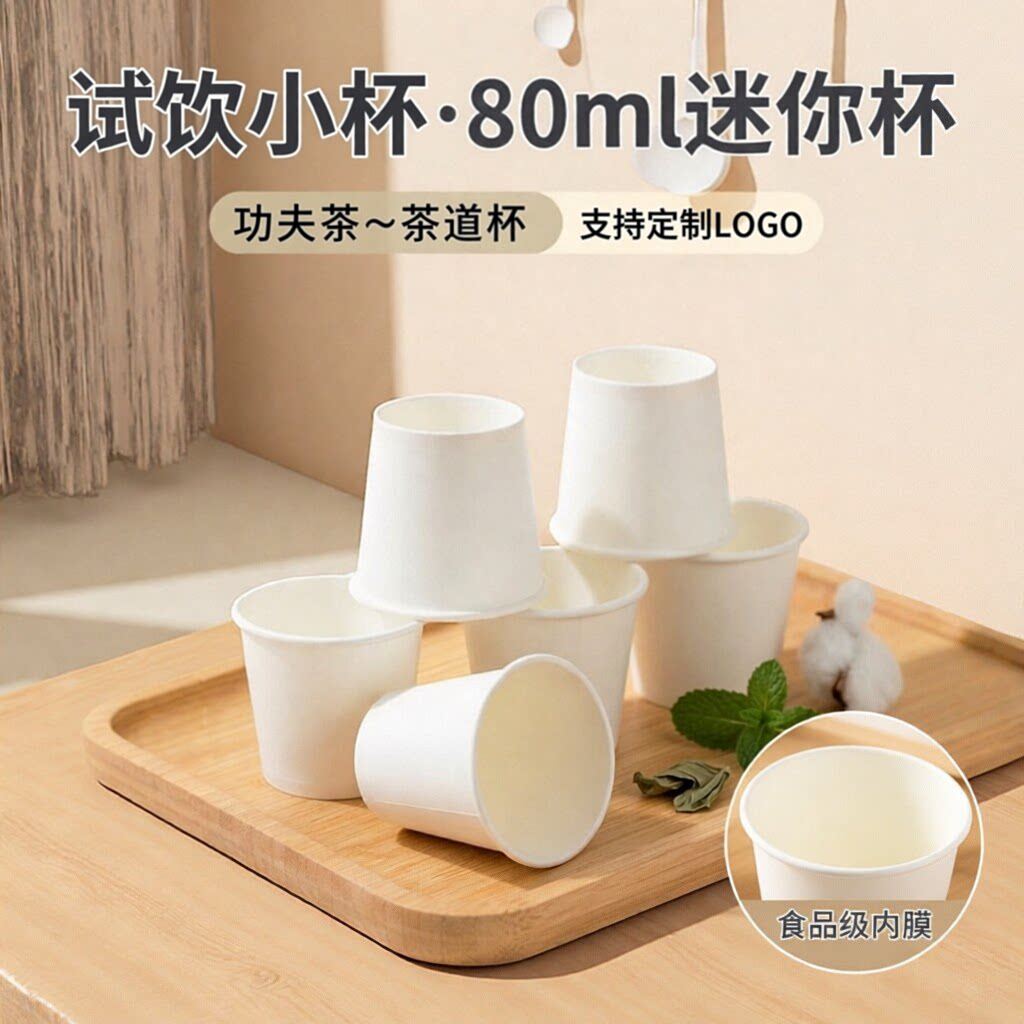 试喝试饮杯 一次性小号迷你品尝杯茶3盎司80ml试吃杯85毫升小纸杯