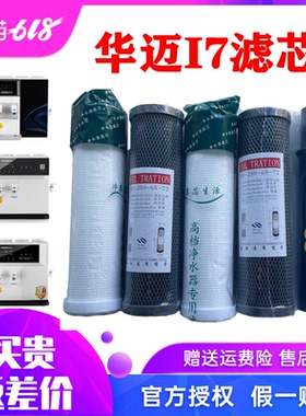 华迈净水器滤芯HMR-I7白色语音加热一体机S1\S2\S3\S5专用20/25cm