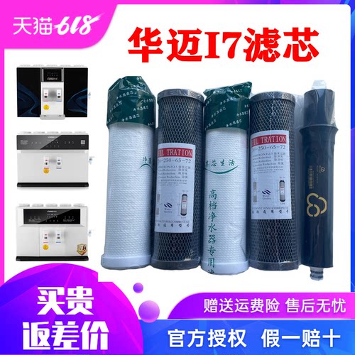 华迈HMR-I7加热一体机正品滤芯