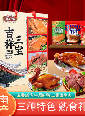 烧鸡牛肉麻鸭组合装礼盒1520g