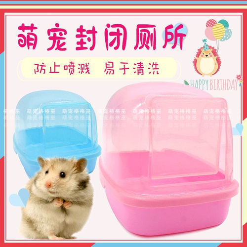 【包邮】松鼠 刺猬 封闭式厕所 可开门厕所 清洁除臭 刺猬厕所