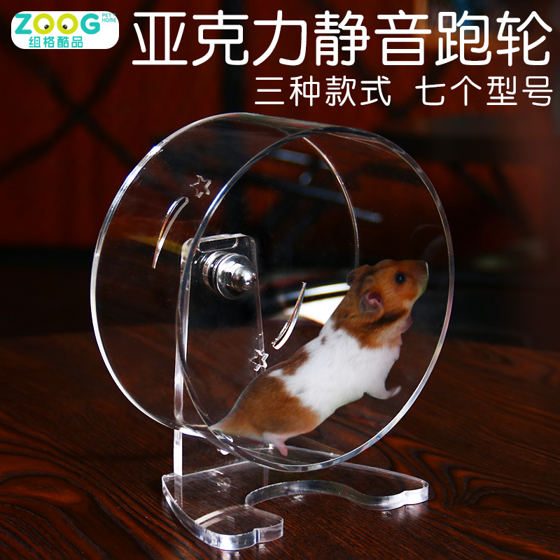 ZOOG亚克力透明仓鼠跑轮跑步机转轮松鼠龙猫大型跑轮刺猬跑轮小宠