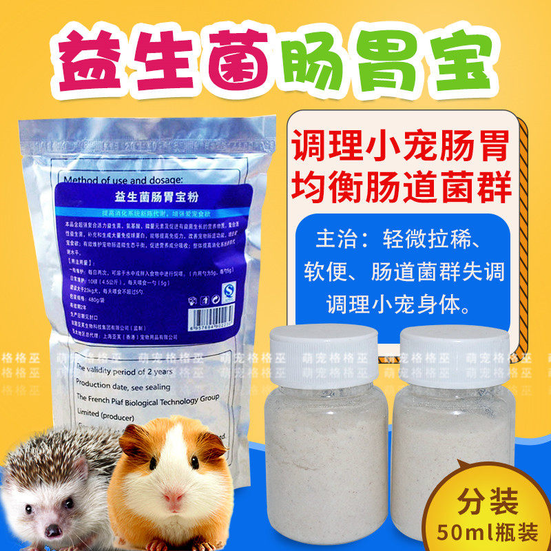 迷你刺猬调理肠道菌群仓鼠西施熊改善腹泻软便 促消化分装50ml