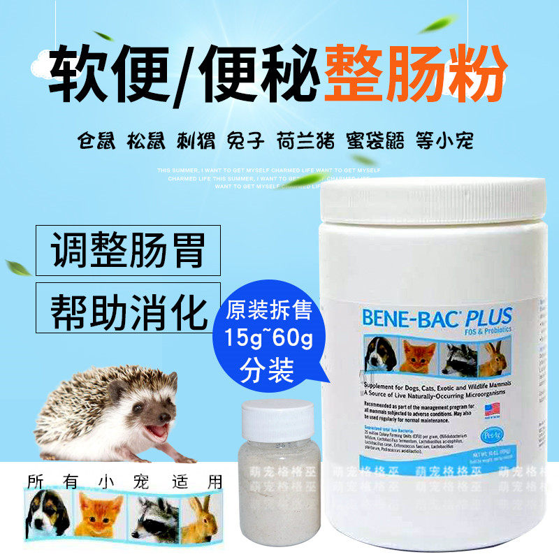 【包邮】进口贝克bene-bac整肠粉 迷你刺猬 软便 便秘 调理肠道粉