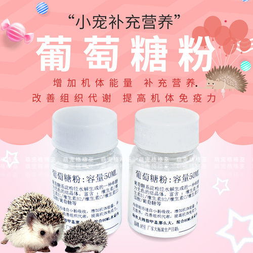 仓鼠增强免疫力刺猬葡萄糖补充体力荷兰猪松鼠葡萄糖兔子葡萄糖