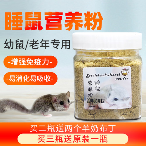 睡鼠粮食营养粉拇指鼠西班牙睡鼠