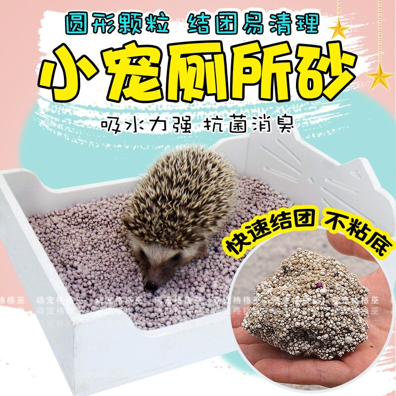 仓鼠厕所砂非洲迷你刺猬厕所砂仓鼠厕沙消暑垫沙尿沙刺猬猫砂垫料
