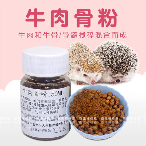 仓鼠零食刺猬补钙蜜袋鼯等宠物营养品补品天然牛肉骨粉分装50ML
