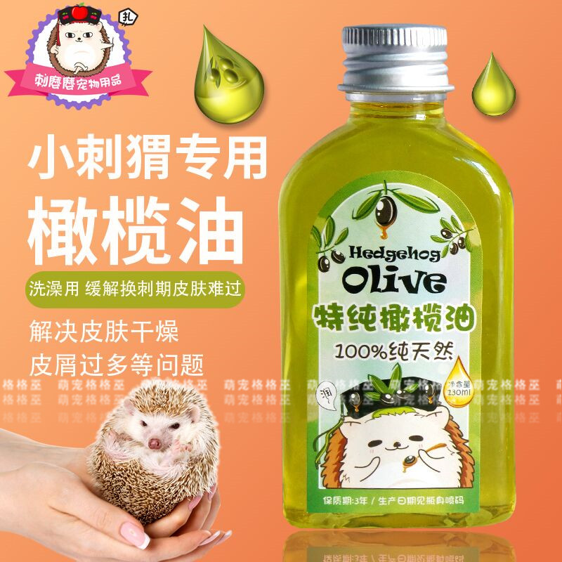 2瓶包邮】非洲迷你刺猬沐浴润肤纯正橄榄精油宠物橄榄油去屑止痒
