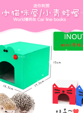 韩国 INOUT进口非洲迷你刺猬用品 小猫咪平顶窝 躲避屋