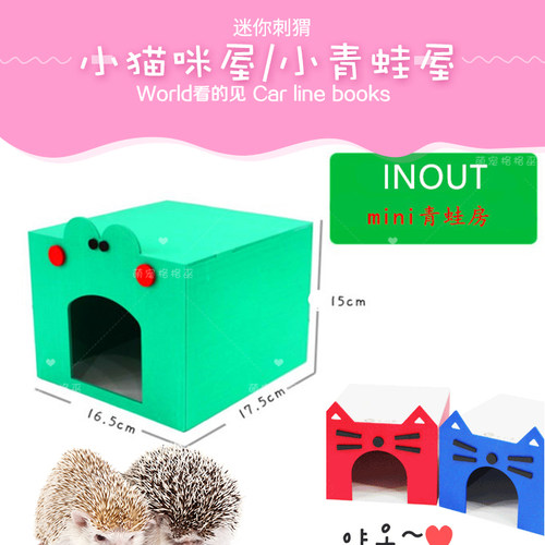 韩国 INOUT进口非洲迷你刺猬用品 小猫咪平顶窝 躲避屋