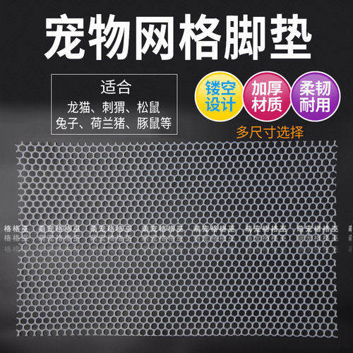 兔子脚垫荷兰猪胶脚垫刺猬饲养箱笼子网格防钻防挠尿片垫片不卡脚