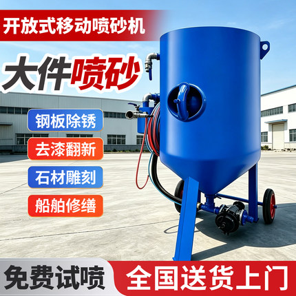 移动式开放喷砂机小型除锈机工业翻新除漆水喷沙罐高压干式打砂机