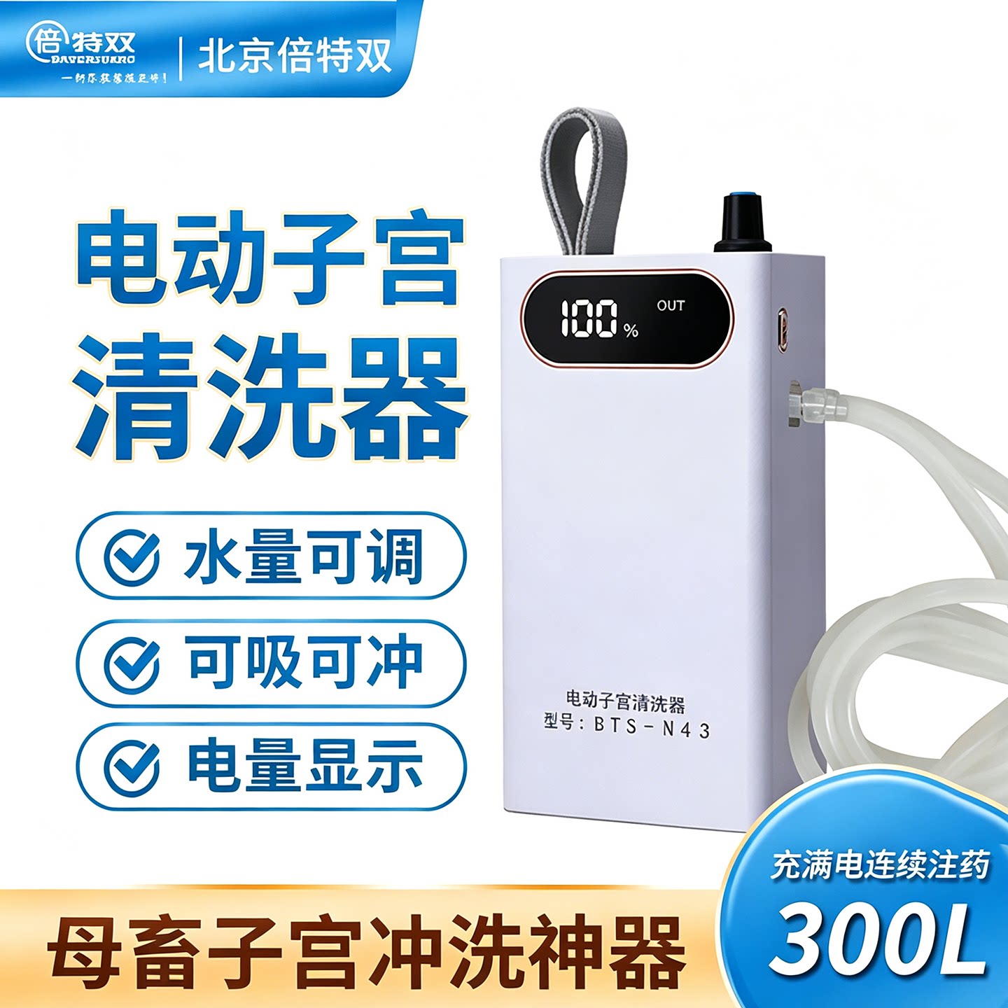 倍特双电动子宫清洗器全自动兽用清宫器猪马驴羊产后子宫炎症灌药