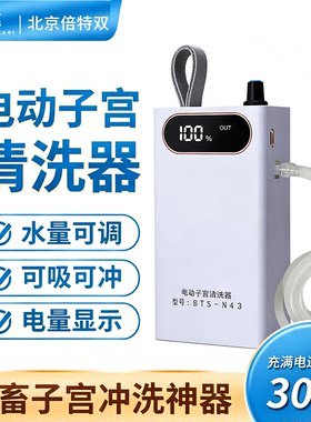 倍特双电动子宫清洗器全自动兽用清宫器猪马驴羊产后子宫炎症灌药
