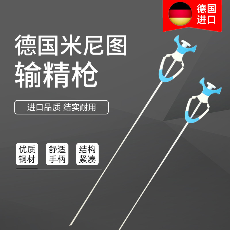 德国米尼图进口输精枪不锈钢输精针畜牧牛场改良牛人工输精