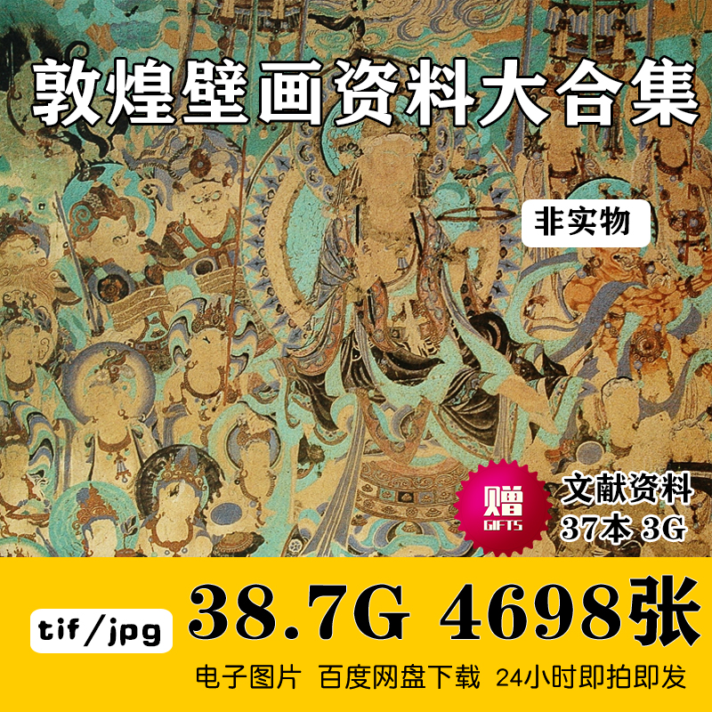 敦煌莫高窟壁画全集画册飞天仕女神菩萨佛像白描线描高清电子图片