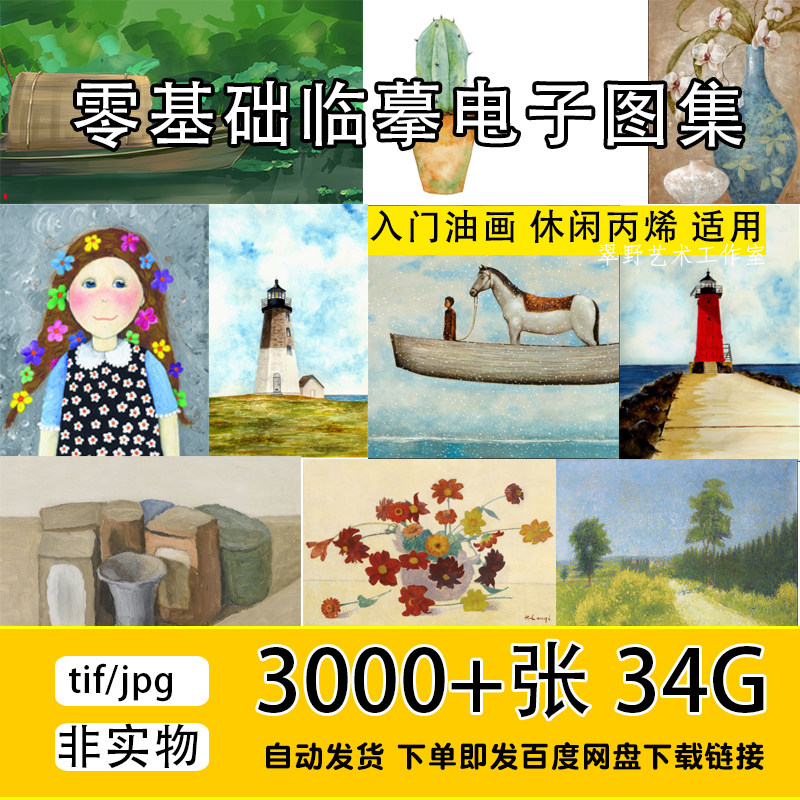 零基础入门初学网红简单休闲油画丙烯画临摹素材高清电子图片画册