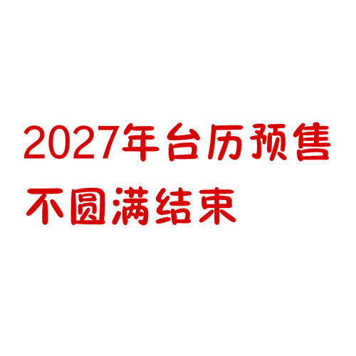 预售结束鱼好困2027年新款台历原创插画集