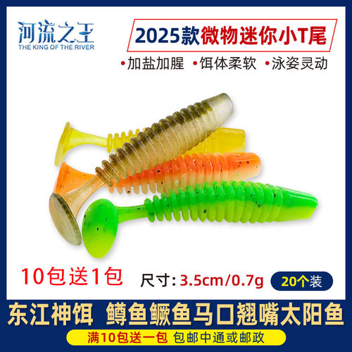 21款路亚软饵迷你微物小T尾