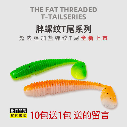 胖螺纹T鲈鱼鳜鱼翘嘴鲈鱼软饵