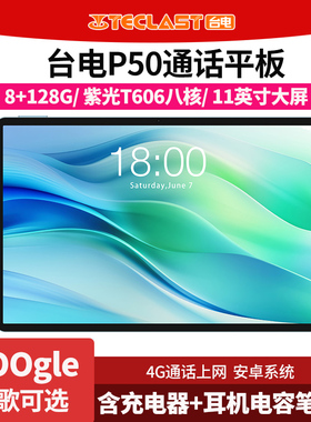 Teclast/台电 P50 11英寸大屏幕4G全网通平板电脑学习娱乐128GB